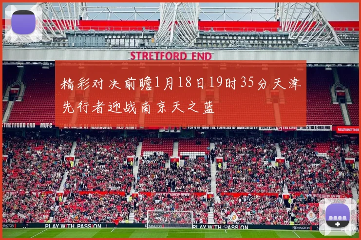 精彩对决前瞻1月18日19时35分天津先行者迎战南京天之蓝