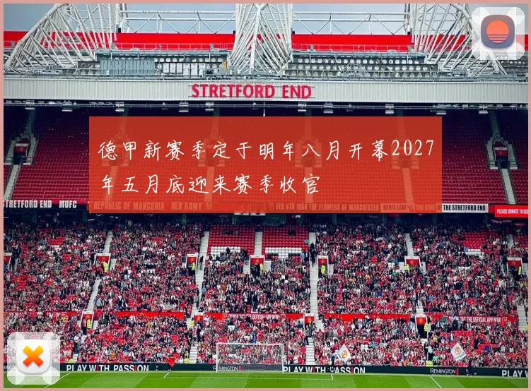 德甲新赛季定于明年八月开幕2027年五月底迎来赛季收官