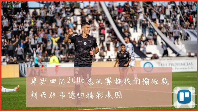 库班回忆2006总决赛称我们输给裁判而非韦德的精彩表现