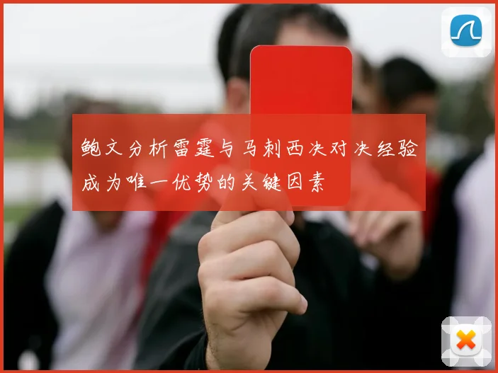 鲍文分析雷霆与马刺西决对决经验成为唯一优势的关键因素