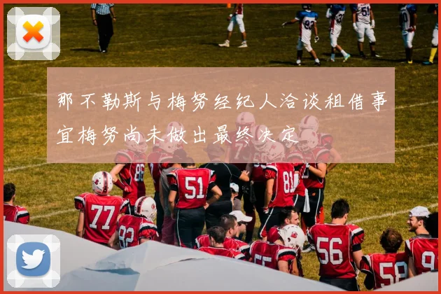 那不勒斯与梅努经纪人洽谈租借事宜梅努尚未做出最终决定