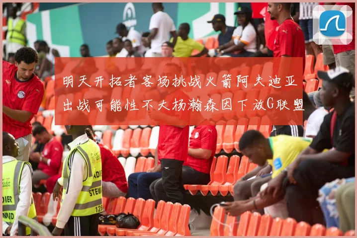 明天开拓者客场挑战火箭阿夫迪亚出战可能性不大杨瀚森因下放G联盟缺席