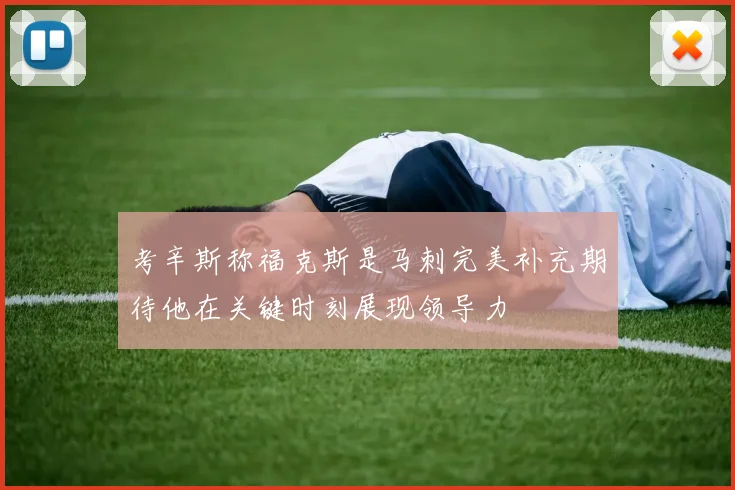 考辛斯称福克斯是马刺完美补充期待他在关键时刻展现领导力