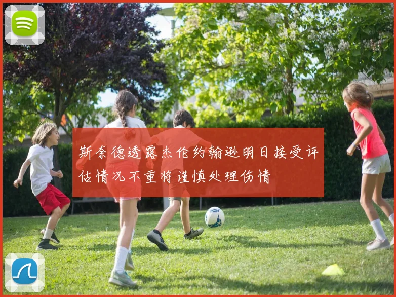 斯奈德透露杰伦约翰逊明日接受评估情况不重将谨慎处理伤情