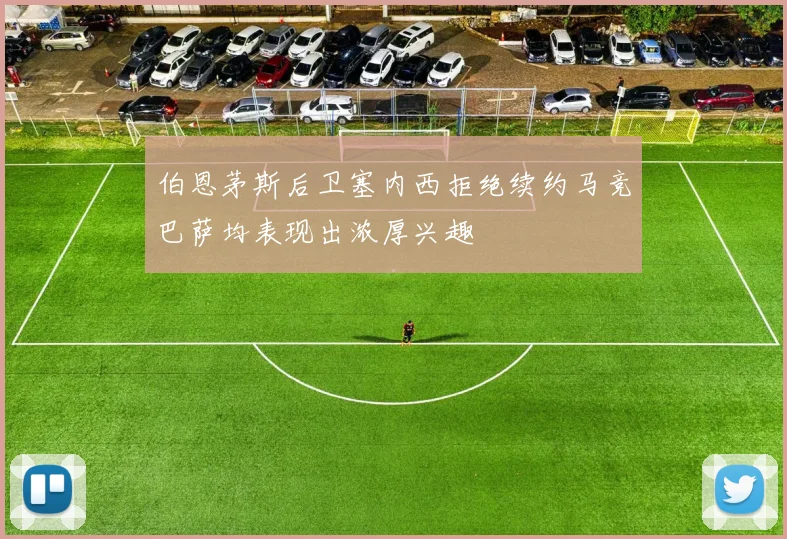 伯恩茅斯后卫塞内西拒绝续约马竞巴萨均表现出浓厚兴趣